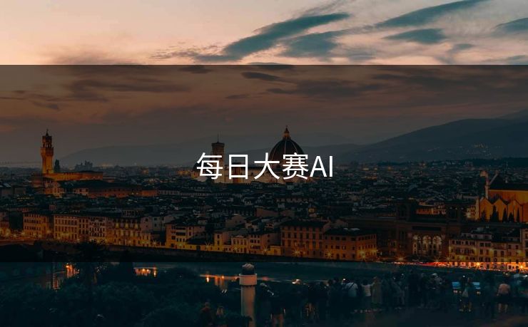 每日大赛AI