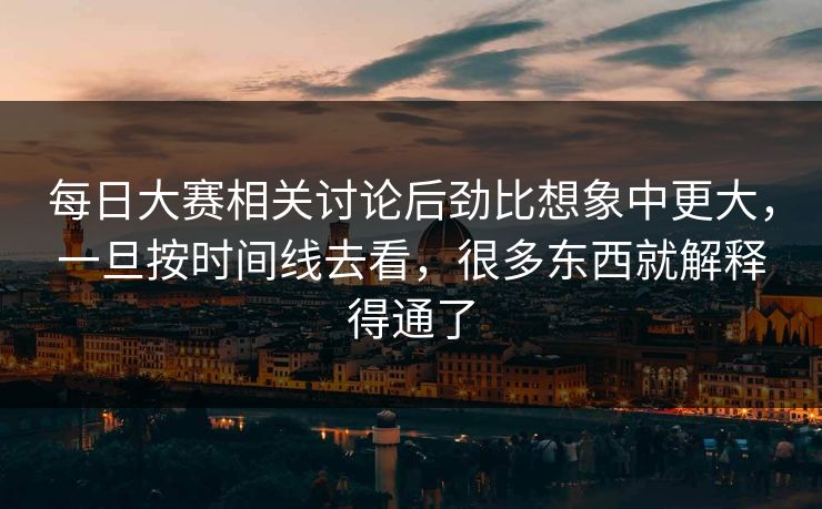 每日大赛相关讨论后劲比想象中更大,一旦按时间线去看,很多东西就解释得通了 每日大赛相关讨论后劲比想象中更大,一旦按时间线去看,很多东西就解释得通了