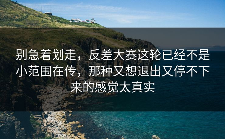 别急着划走,反差大赛这轮已经不是小范围在传,那种又想退出又停不下来的感觉太真实 别急着划走,反差大赛这轮已经不是小范围在传,那种又想退出又停不下来的感觉太真实